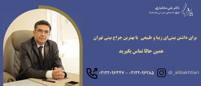 مشاوره با بهترین جراح بینی در تهران