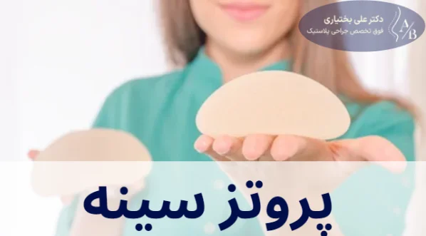 پروتز سینه
