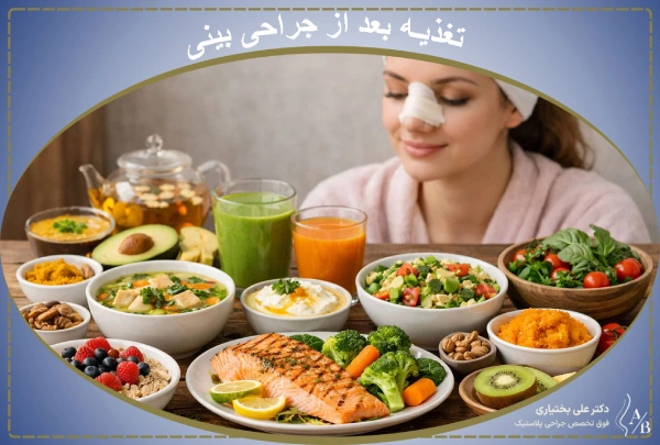 تغذیه بعد از جراحی بینی