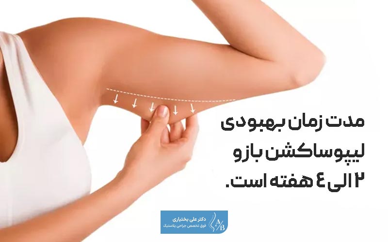 مدت زمان بهبودی جراحی لیپوساکشن بازو چقدر است