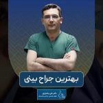 بهترین جراح بینی در تهران منطقه سعادت آباد کیست و چه ویژگی هایی را دارد