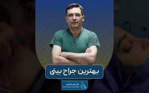 بهترین جراح بینی در تهران منطقه سعادت آباد کیست و چه ویژگی هایی را دارد