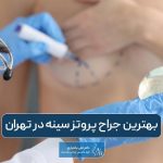 بهترین جراح پروتز سینه در تهران کیست؟ بررسی ویژگی های بهترین دکتر عمل پروتز پستان