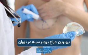 بهترین جراح پروتز سینه در تهران کیست؟ بررسی ویژگی های بهترین دکتر عمل پروتز پستان