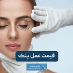 قیمت عمل پلک در تهران و معرفی عوامل موثر بر هزینه جراحی بلفاروپلاستی