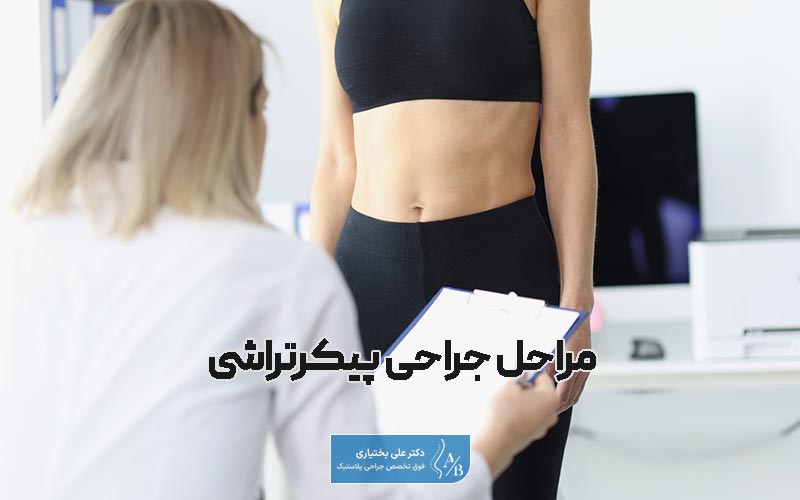مراحل جراحی پیکرتراشی از لحظه تصمیم تا عمل جراحی