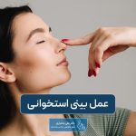 عمل بینی استخوانی و غضروفی چیست؟ نحوه انجام جراحی دماغ استخوانی