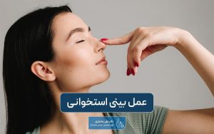 عمل بینی استخوانی و غضروفی چیست؟ نحوه انجام جراحی دماغ استخوانی