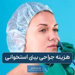 هزینه جراحی بینی استخوانی و غضروفی در سال ۱۴۰۴ در سعادت آباد تهران چقدر است؟