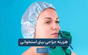 هزینه جراحی بینی استخوانی و غضروفی در سال ۱۴۰۴ در سعادت آباد تهران چقدر است؟