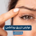 عوارض تزریق بوتاکس را بهتر بشناسید