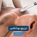 تزریق بوتاکس و صفر تا 100 مزایا و عوارض آن