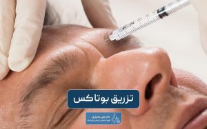 تزریق بوتاکس و صفر تا 100 مزایا و عوارض آن