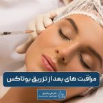 مراقبت های بعد از تزریق بوتاکس و نکات کلیدی تغذیه و خوابیدن آن