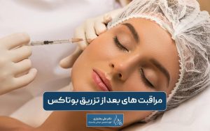 مراقبت های بعد از تزریق بوتاکس و نکات کلیدی تغذیه و خوابیدن آن