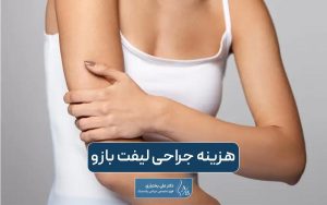 هزینه جراحی لیفت بازو در سال 1404 در شهر تهران چقدر است؟ عوامل موثر بر قیمت عمل براکیوپلاستی