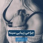 جراحی زیبایی سینه چیست؟ انواع عمل زیبایی سینه و پستان در زنان