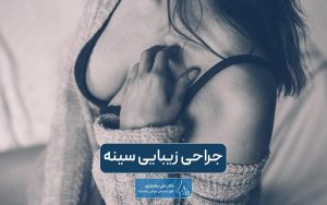 جراحی زیبایی سینه چیست؟ انواع عمل زیبایی سینه و پستان در زنان