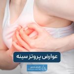 عوارض پروتز سینه چیست؟ بررسی خطرات جراحی پروتز سینه و پستان در زنان