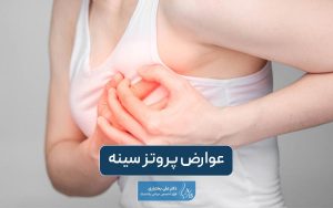 عوارض پروتز سینه چیست؟ بررسی خطرات جراحی پروتز سینه و پستان در زنان