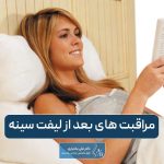 لیست مراقبت های بعد از لیفت سینه و پستان در زنان و نحوه استحمام