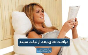 لیست مراقبت های بعد از لیفت سینه و پستان در زنان و نحوه استحمام