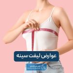 عوارض لیفت سینه و ماستوپکسی در زنان چیست و چگونه آن را کنترل کنیم