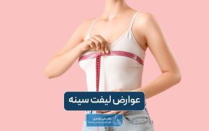 عوارض لیفت سینه و ماستوپکسی در زنان چیست و چگونه آن را کنترل کنیم