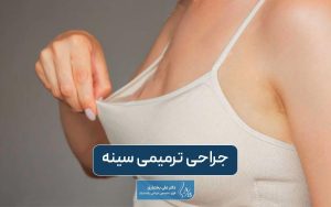 جراحی ترمیمی سینه یا ماموپلاستی ترمیمی چیست و روش های آن کدام است