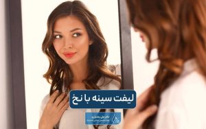 لیفت سینه با نخ و بدون جراحی به همراه بررسی مزایا و معایب و نحوه لیفت پستان با نخ