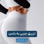 تزریق چربی به باسن و راهی ایمن برای برجستگی آن