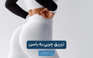 تزریق چربی به باسن و راهی ایمن برای برجستگی آن