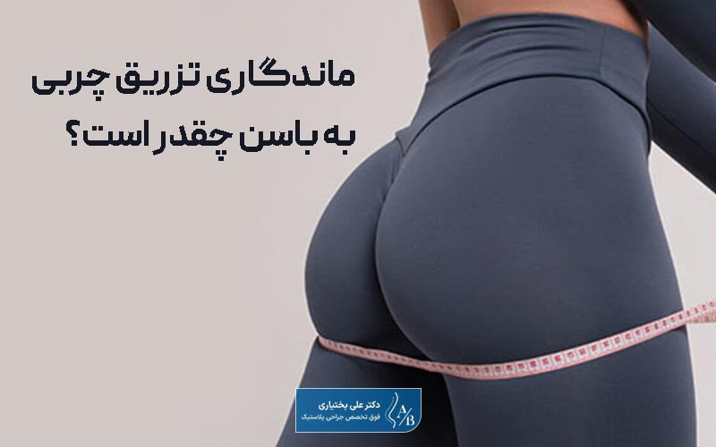 ماندگاری تزریق چربی به باسن معمولا بین 1 الی 3 سال است.
