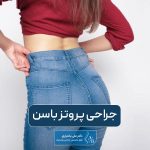 عمل جراحی پروتز باسن و انواع روش های آن