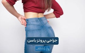عمل جراحی پروتز باسن و انواع روش های آن