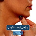 جراحی لیفت گردن یا سرویکوپلاستی و Neck Lift چیست و انواع روش های آن