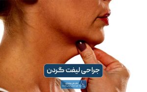 جراحی لیفت گردن یا سرویکوپلاستی و Neck Lift چیست و انواع روش های آن
