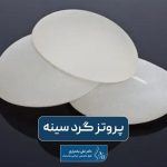 پروتز گرد سینه چیست؟ بررسی مزایا و معایب پروتز سینه گرد در یک مقاله