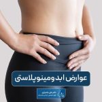 عوارض ابدومینوپلاستی و جراحی زیبایی شکم