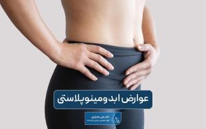 عوارض ابدومینوپلاستی و جراحی زیبایی شکم
