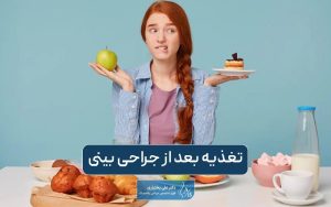 تغذیه بعد از جراحی بینی چه اهمیتی دارد؟ خوردن آب و آب میوه و چای و بستنی ضرر دارد؟