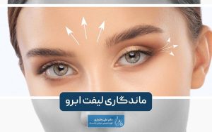 ماندگاری لیفت ابرو چقدر است؟ روش های افزایش ماندگاری در خانه