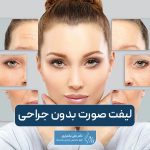 جدیدترین روش لیفت صورت بدون جراحی و در خانه کدام است