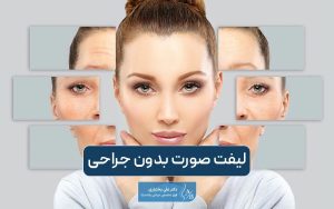 جدیدترین روش لیفت صورت بدون جراحی و در خانه کدام است