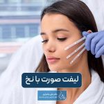 لیفت صورت با نخ (لیفتینگ صورت با نخ)؛ لیفت با نخ در صورت و کاربرد و مراحل انجام آن