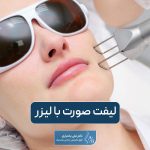 لیفت صورت با لیزر چیست؟ مراحل انجام لیفتینگ پوست صورت با لیزر