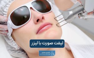 لیفت صورت با لیزر چیست؟ مراحل انجام لیفتینگ پوست صورت با لیزر