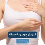 تزریق چربی به سینه چه مراحلی دارد و تفاوت آن با جراحی پروتز سینه چیست