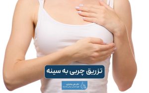 تزریق چربی به سینه چه مراحلی دارد و تفاوت آن با جراحی پروتز سینه چیست