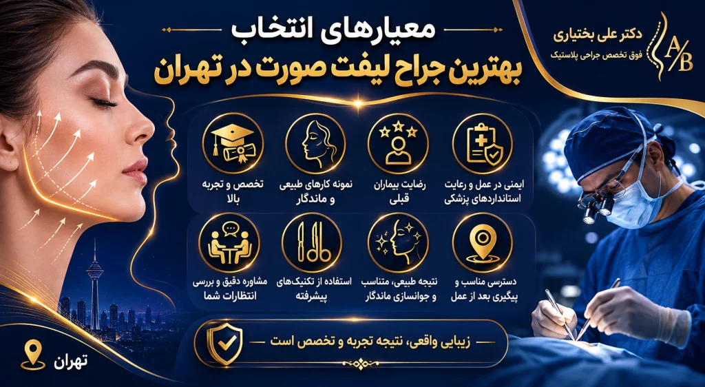 معیارهای انتخاب بهترین جراح لیفت صورت در تهران